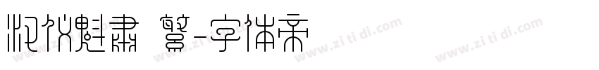 汉仪魁肃 繁字体转换